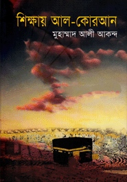 শিক্ষায় আল-কোরআন