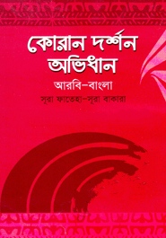 কোরান দর্শন অভিধান