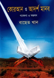 কোরআন ও আদর্শ মানব