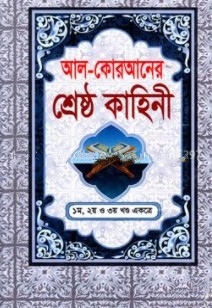 আল-কোরআনের শ্রেষ্ঠ কাহিনী (১-৩ খণ্ড একত্রে)(ছোট)