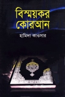 বিস্ময়কর কোরআন