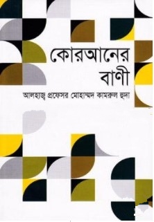 কোরআনের বাণী