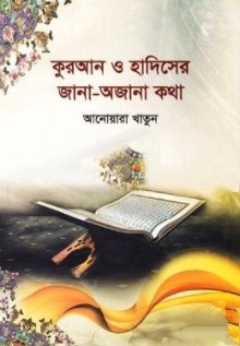 কুরআন ও হাদিসের জানা অজানা কথা