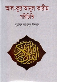 আল-কুরআনুল কারীম পরিচিতি