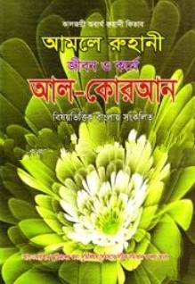 জীবন ও কর্মে আল-কোরআন