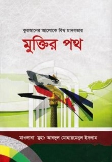কুরআনের আলোকে বিশ্ব মানবতার মুক্তির পথ