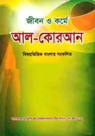 জীবন ও কর্মে আল-কোরআন