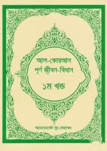 আল-কোরআন পূর্ণ জীবন-বিধান -১ম খন্ড