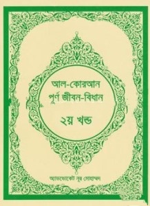 আল-কোরআন পূর্ণ জীবন-বিধান -২য় খন্ড