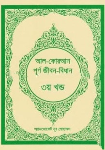 আল-কোরআন পূর্ণ জীবন-বিধান -৩য় খন্ড