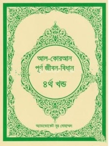 আল-কোরআন পূর্ণ জীবন-বিধান -৪র্থ খন্ড