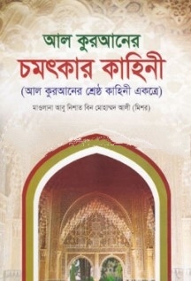 আল কুরআনের চমৎকার কাহিনী