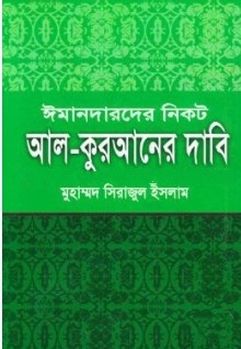 ঈমানদারদের নিকট আল-কুরআনের দাবি