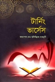 টার্নিং ভার্সেস