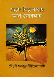 সহজ কিছু কথায় আল কোরআন
