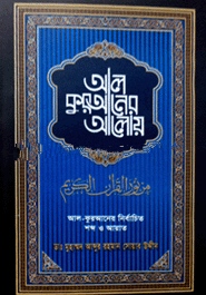 আল-কুরআনের আলোয়