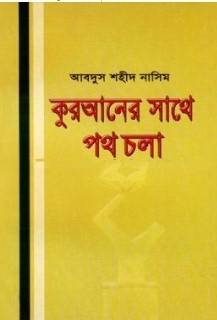 কুরআনের সাথে পথ চলা