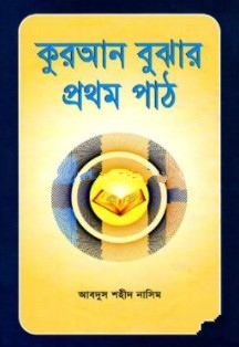 কুরআন বুঝার প্রথম পাঠ