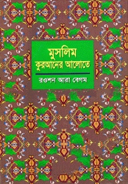 মুসলিম : কোরআনের আলোকে