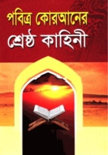 পবিত্র কোরআনের শ্রেষ্ঠ কাহিনী