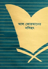 আল কোরআনের নসিহৎ