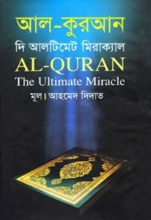 আল কুরআন দি আলটিমেট মিরাক্যাল