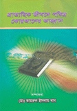 প্রাত্যাহিক জীবনে কোরআনের আহবান