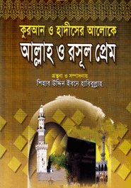 কুরআন ও হাদীসের আলোকে আল্লাহ ও রসূল প্রেম