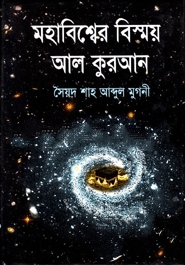 মহাবিশ্বের বিস্ময় আল কুরআন