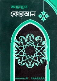 কাছাছুল কোরআন-৩য় খণ্ড