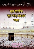 সূরা ইয়সিন ও আররহমান