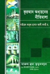 কুরআন অধ্যয়নের নীতিমালা