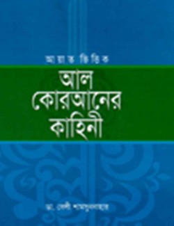 আয়াত ভিত্তিক আল কোরআনের কাহিনী