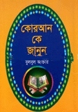 কোরআন কে জানুন