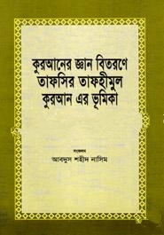 কুরআনের জ্ঞান বিতরণে তাফসির তাফহিমুল কুরআনের ভূমিকা