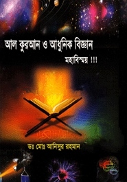 আল কুরআন ও আধুনিক বিজ্ঞান মহাবিস্ময়
