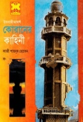 কোরানের কাহিনী