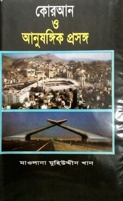কোরআন ও আনুষঙ্গিক প্রসঙ্গ