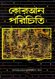 কোরআন পরিচিতি