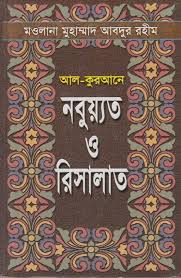 আল-কুরআনের নবুয়্যাত ও রিসালাত