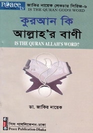কুরআন কি আল্লাহ‘র বাণী?