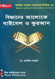 বিজ্ঞানের আলোকে বাইবেল ও কুরআন