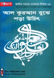আল কুরআন বুঝে পড়া উচিৎ
