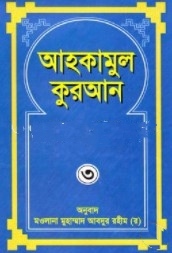 আহকামুল কুরআন ৩য় খণ্ড