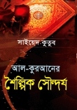 আল-কুরআনের শৈল্পিক সৌন্দর্য