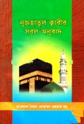 নুজহাতুল ক্বারীর সরল অনুবাদ