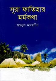 সূরা ফাতিহার মর্মকথা