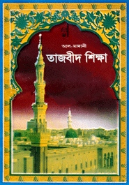 আল-মাদানী তাজবীদ শিক্ষা