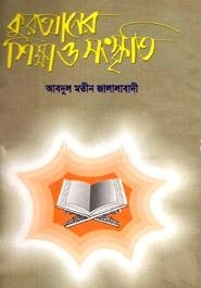 কুরআনের শিক্ষা ও সংস্কৃতি
