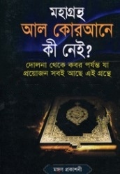 মহাগ্রন্থ আল কোরআনে কী নেই?